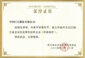 喜報(bào)！巨石榮獲多項(xiàng)榮譽(yù)